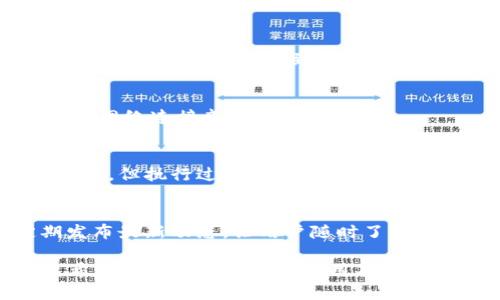 tpwallet老版本1.3.5详细解析及使用指南

tpwallet, 老版本, 1.3.5, 数字钱包/guanjianci

## 内容主体大纲

1. 什么是tpwallet？
   - tpwallet的定义与背景
   - 发展历程
   - 为什么选择tpwallet？

2. 老版本1.3.5的特点
   - 界面设计
   - 功能介绍
   - 兼容性问题

3. tpwallet老版本1.3.5的安装与使用步骤
   - 下载渠道
   - 安装过程
   - 初次使用设置

4. tpwallet老版本1.3.5的安全性分析
   - 数据加密技术
   - 用户隐私保护措施
   - 遇到安全问题时的应对措施

5. tpwallet老版本1.3.5的优缺点
   - 优点分析
   - 缺点分析
   - 如何使用体验？

6. 常见问题解答
   - 更新版本的必要性
   - 老版本是否适合新用户？
   - 如何迁移数据？
   - 如何处理交易延迟？
   - 离线使用的可行性
   - 社区支持与资源获取

---

## 内容（3500字以上）

### 什么是tpwallet？

#### tpwallet的定义与背景

tpwallet是一款专为数字货币用户设计的钱包工具，支持多种主流加密货币的存储、管理和交易。它的用户界面友好，功能强大，旨在为用户提供安全、便捷的数字资产管理体验。tpwallet不仅适用于交易所用户，也适合对数字货币投资感兴趣的普通用户。

#### 发展历程

tpwallet自推出以来，一直在不断进行版本更新与。从最初的基础功能，到后来的多币种支持和安全性增强，tpwallet逐渐发展成为一款备受认可的数字钱包。然而，2019年的1.3.5版本因其稳定性和易用性，依然吸引了不少用户选择使用。

#### 为什么选择tpwallet？

tpwallet因其多样化的功能、良好的用户评价及支持多币种的特性，被众多投资者和普通用户所青睐。其背后的技术团队不断产品，以满足用户日益增长的需求。此外，tpwallet在安全性方面也值得信赖，为用户提供了双重验证、数据加密等功能。

### 老版本1.3.5的特点

#### 界面设计

tpwallet老版本1.3.5的用户界面设计简单直观，所有功能模块一目了然，使用户能够轻松找到所需功能。主页展示了用户的资产概况、交易历史、余额变动等信息，方便用户随时关注账户情况。

#### 功能介绍

1.3.5版本支持多种数字货币，包括比特币、以太坊等主流币种。用户不仅可以进行简单的转账操作，还可以查看实时行情、设置交易提醒等。此外，tpwallet还支持一键备份、恢复钱包等功能，极大地方便了用户的使用。

#### 兼容性问题

尽管1.3.5版本具备较强的功能和稳定性，但在不同设备上的兼容性问题不容忽视，部分用户在使用过程中可能会遇到应用崩溃或功能失效的问题。针对这一情况，开发团队也在不断针对老版本进行更新，以解决这些兼容性问题。

### tpwallet老版本1.3.5的安装与使用步骤

#### 下载渠道

tpwallet的下载可以通过官方网站或各大应用商店进行。用户需要确保从正规渠道下载，以避免下载到恶意软件，并确保钱包的安全性。

#### 安装过程

安装过程相对简单，用户只需按照下载包中的指引进行操作，通常只需点击安装钮，应用便会在几分钟内完成安装。用户在安装过程中需保持网络连接，以便下载更新文件。

#### 初次使用设置

安装完成后，用户需要进行初次设置，包括创建新钱包、设置密码、备份助记词等。建议用户在创建钱包时使用复杂密码，并妥善保管助记词，以确保资产安全。

### tpwallet老版本1.3.5的安全性分析

#### 数据加密技术

tpwallet采用了先进的数据加密技术，所有用户数据都经过加密处理，若未授权用户无法访问。用户的私钥也不会存储在服务器上，确保数字资产的安全性。

#### 用户隐私保护措施

tpwallet对用户的隐私保护做了充分考虑，不会随意收集用户的个人信息。用户在使用过程中，所有交易记录都是匿名处理的，确保用户的交易隐私不会被泄漏。

#### 遇到安全问题时的应对措施

若用户在使用中遇到安全问题，建议及时联系tpwallet的技术支持团队。同时，用户应定期检查账户的安全设置，确保账户安全，包括定期更改密码、启用二次验证等。

### tpwallet老版本1.3.5的优缺点

#### 优点分析

tpwallet老版本1.3.5在用户体验方面进行了，界面清晰、操作简单，非常适合新手使用。此外，其多币种支持、快速转账、良好的安全性都让其成为了市场上的优选产品。

#### 缺点分析

然而，作为老版本，1.3.5在功能更新上可能落后于新的版本。在某些新兴币种的支持和功能扩展方面，用户可能会感到不够满意。此外，部分用户反映在老版本中遇到的bug未得到有效解决。

#### 如何使用体验？

为用户体验，用户可以主动反馈使用中的问题，参加社区讨论，获取他人的使用经验。同时，建议用户关注tpwallet的版本更新，不定期更新应用以获取新功能和安全修复。

### 常见问题解答

#### 更新版本的必要性

更新版本的必要性
随着科技的进步和网络安全环境的变化，软件更新至关重要。新版本通常会修复一些已知的漏洞和bug，提高软件的稳定性和安全性。如果用户继续使用老版本，可能会面临安全隐患，甚至可能因为版本过旧而无法享受新功能。

老版本是否适合新用户？
虽然老版本因其稳定性获得了一些老用户的信任，但对于新用户来说，使用最新版本通常能获得更好的体验。新版本往往经过多次测试和，功能更全、界面更友好。

如何迁移数据？
如果用户决定从老版本迁移到新版本，tpwallet提供了简单的数据迁移工具。用户可以通过备份助记词，将老版本的钱包数据导入到新版本中。

如何处理交易延迟？
交易延迟通常与网络拥堵或交易费设定有关。tpwallet用户可以通过调整交易费高低来加快交易速度，同时确保网络连接良好。

离线使用的可行性
tpwallet具有离线交易功能，用户可以在没有网络时生成交易，然后在有网络时提交。这样可以提高资产的安全性，但执行过程中仍需注意安全操作。

社区支持与资源获取
tpwallet提供了丰富的社区支持，用户可以在官方网站的论坛、社交媒体上获得帮助。同时，开发团队也会定期发布最新动态，让用户随时了解tpwallet的新特性和使用技巧。

通过以上问题的回答，用户对tpwallet老版本1.3.5将有更加全面的理解，帮助他们更好地使用这一数字钱包。希望本指南能对正在使用及考虑使用tpwallet的用户有所帮助！