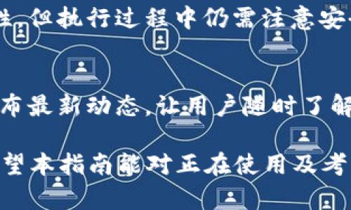 tpwallet老版本1.3.5详细解析及使用指南

tpwallet, 老版本, 1.3.5, 数字钱包/guanjianci

## 内容主体大纲

1. 什么是tpwallet？
   - tpwallet的定义与背景
   - 发展历程
   - 为什么选择tpwallet？

2. 老版本1.3.5的特点
   - 界面设计
   - 功能介绍
   - 兼容性问题

3. tpwallet老版本1.3.5的安装与使用步骤
   - 下载渠道
   - 安装过程
   - 初次使用设置

4. tpwallet老版本1.3.5的安全性分析
   - 数据加密技术
   - 用户隐私保护措施
   - 遇到安全问题时的应对措施

5. tpwallet老版本1.3.5的优缺点
   - 优点分析
   - 缺点分析
   - 如何使用体验？

6. 常见问题解答
   - 更新版本的必要性
   - 老版本是否适合新用户？
   - 如何迁移数据？
   - 如何处理交易延迟？
   - 离线使用的可行性
   - 社区支持与资源获取

---

## 内容（3500字以上）

### 什么是tpwallet？

#### tpwallet的定义与背景

tpwallet是一款专为数字货币用户设计的钱包工具，支持多种主流加密货币的存储、管理和交易。它的用户界面友好，功能强大，旨在为用户提供安全、便捷的数字资产管理体验。tpwallet不仅适用于交易所用户，也适合对数字货币投资感兴趣的普通用户。

#### 发展历程

tpwallet自推出以来，一直在不断进行版本更新与。从最初的基础功能，到后来的多币种支持和安全性增强，tpwallet逐渐发展成为一款备受认可的数字钱包。然而，2019年的1.3.5版本因其稳定性和易用性，依然吸引了不少用户选择使用。

#### 为什么选择tpwallet？

tpwallet因其多样化的功能、良好的用户评价及支持多币种的特性，被众多投资者和普通用户所青睐。其背后的技术团队不断产品，以满足用户日益增长的需求。此外，tpwallet在安全性方面也值得信赖，为用户提供了双重验证、数据加密等功能。

### 老版本1.3.5的特点

#### 界面设计

tpwallet老版本1.3.5的用户界面设计简单直观，所有功能模块一目了然，使用户能够轻松找到所需功能。主页展示了用户的资产概况、交易历史、余额变动等信息，方便用户随时关注账户情况。

#### 功能介绍

1.3.5版本支持多种数字货币，包括比特币、以太坊等主流币种。用户不仅可以进行简单的转账操作，还可以查看实时行情、设置交易提醒等。此外，tpwallet还支持一键备份、恢复钱包等功能，极大地方便了用户的使用。

#### 兼容性问题

尽管1.3.5版本具备较强的功能和稳定性，但在不同设备上的兼容性问题不容忽视，部分用户在使用过程中可能会遇到应用崩溃或功能失效的问题。针对这一情况，开发团队也在不断针对老版本进行更新，以解决这些兼容性问题。

### tpwallet老版本1.3.5的安装与使用步骤

#### 下载渠道

tpwallet的下载可以通过官方网站或各大应用商店进行。用户需要确保从正规渠道下载，以避免下载到恶意软件，并确保钱包的安全性。

#### 安装过程

安装过程相对简单，用户只需按照下载包中的指引进行操作，通常只需点击安装钮，应用便会在几分钟内完成安装。用户在安装过程中需保持网络连接，以便下载更新文件。

#### 初次使用设置

安装完成后，用户需要进行初次设置，包括创建新钱包、设置密码、备份助记词等。建议用户在创建钱包时使用复杂密码，并妥善保管助记词，以确保资产安全。

### tpwallet老版本1.3.5的安全性分析

#### 数据加密技术

tpwallet采用了先进的数据加密技术，所有用户数据都经过加密处理，若未授权用户无法访问。用户的私钥也不会存储在服务器上，确保数字资产的安全性。

#### 用户隐私保护措施

tpwallet对用户的隐私保护做了充分考虑，不会随意收集用户的个人信息。用户在使用过程中，所有交易记录都是匿名处理的，确保用户的交易隐私不会被泄漏。

#### 遇到安全问题时的应对措施

若用户在使用中遇到安全问题，建议及时联系tpwallet的技术支持团队。同时，用户应定期检查账户的安全设置，确保账户安全，包括定期更改密码、启用二次验证等。

### tpwallet老版本1.3.5的优缺点

#### 优点分析

tpwallet老版本1.3.5在用户体验方面进行了，界面清晰、操作简单，非常适合新手使用。此外，其多币种支持、快速转账、良好的安全性都让其成为了市场上的优选产品。

#### 缺点分析

然而，作为老版本，1.3.5在功能更新上可能落后于新的版本。在某些新兴币种的支持和功能扩展方面，用户可能会感到不够满意。此外，部分用户反映在老版本中遇到的bug未得到有效解决。

#### 如何使用体验？

为用户体验，用户可以主动反馈使用中的问题，参加社区讨论，获取他人的使用经验。同时，建议用户关注tpwallet的版本更新，不定期更新应用以获取新功能和安全修复。

### 常见问题解答

#### 更新版本的必要性

更新版本的必要性
随着科技的进步和网络安全环境的变化，软件更新至关重要。新版本通常会修复一些已知的漏洞和bug，提高软件的稳定性和安全性。如果用户继续使用老版本，可能会面临安全隐患，甚至可能因为版本过旧而无法享受新功能。

老版本是否适合新用户？
虽然老版本因其稳定性获得了一些老用户的信任，但对于新用户来说，使用最新版本通常能获得更好的体验。新版本往往经过多次测试和，功能更全、界面更友好。

如何迁移数据？
如果用户决定从老版本迁移到新版本，tpwallet提供了简单的数据迁移工具。用户可以通过备份助记词，将老版本的钱包数据导入到新版本中。

如何处理交易延迟？
交易延迟通常与网络拥堵或交易费设定有关。tpwallet用户可以通过调整交易费高低来加快交易速度，同时确保网络连接良好。

离线使用的可行性
tpwallet具有离线交易功能，用户可以在没有网络时生成交易，然后在有网络时提交。这样可以提高资产的安全性，但执行过程中仍需注意安全操作。

社区支持与资源获取
tpwallet提供了丰富的社区支持，用户可以在官方网站的论坛、社交媒体上获得帮助。同时，开发团队也会定期发布最新动态，让用户随时了解tpwallet的新特性和使用技巧。

通过以上问题的回答，用户对tpwallet老版本1.3.5将有更加全面的理解，帮助他们更好地使用这一数字钱包。希望本指南能对正在使用及考虑使用tpwallet的用户有所帮助！