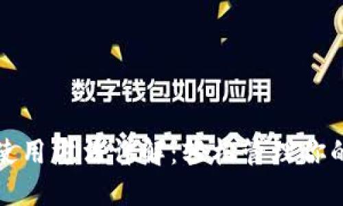 数字钱包使用方法详解：轻松管理你的电子资产