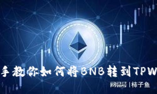手把手教你如何将BNB转到TPWallet