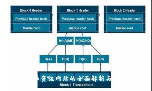 数字货币资讯网站的全面解析与最新动态