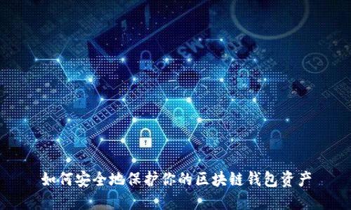 如何安全地保护你的区块链钱包资产