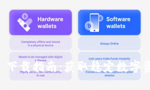 2022年 TPWallet 下载指南：获取稳定数字资产管理的最佳选择