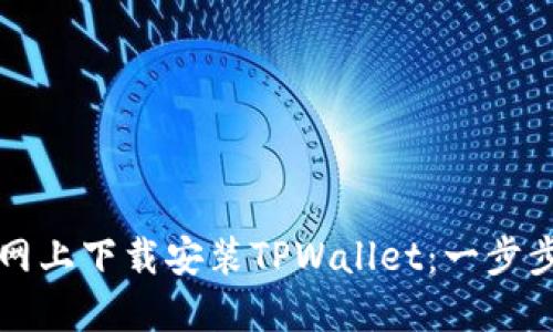 如何在官网上下载安装TPWallet：一步步操作指南