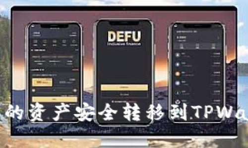 如何将火币网的资产安全转移到TPWallet：详细指南