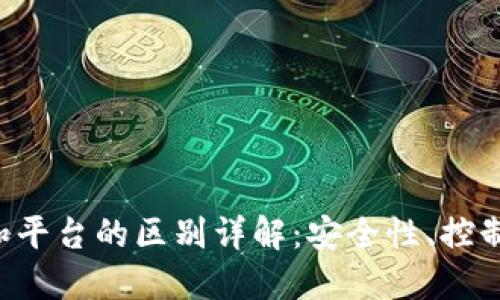 虚拟币放钱包和平台的区别详解：安全性、控制权、使用便捷性