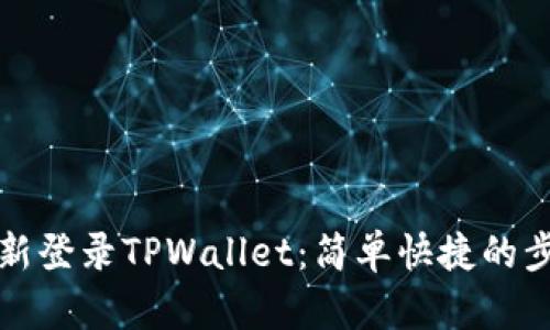 如何重新登录TPWallet：简单快捷的步骤指南