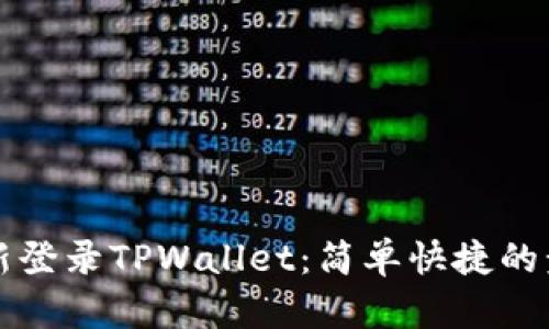 如何重新登录TPWallet：简单快捷的步骤指南