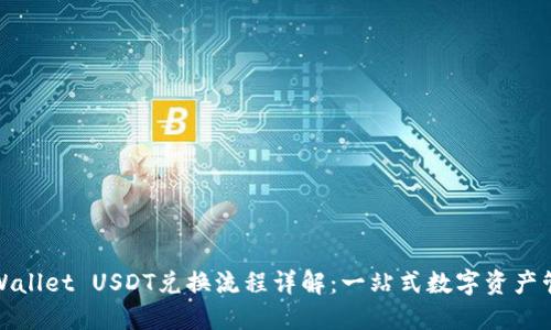 TPWallet USDT兑换流程详解：一站式数字资产管理