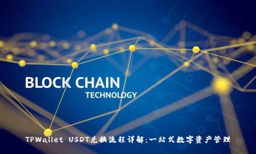 TPWallet USDT兑换流程详解：一站式数字资产管理