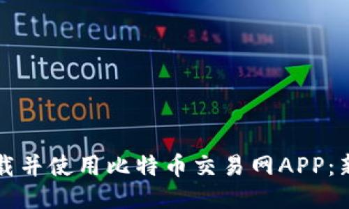 如何下载并使用比特币交易网APP：新手指南