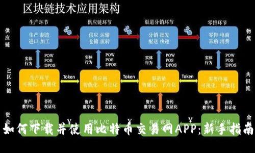 如何下载并使用比特币交易网APP：新手指南