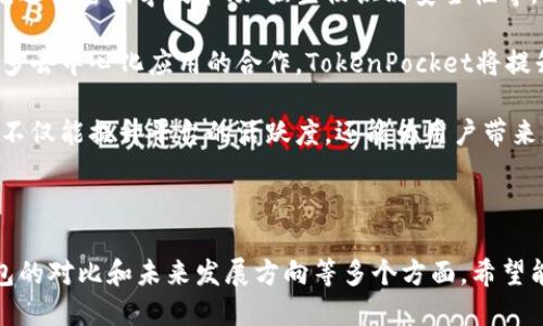 下面是TokenPocket的音标及其详细介绍：

### TokenPocket的音标
TokenPocket的音标可以写作 /ˈtoʊkən pɒkɪt/

### TokenPocket介绍
TokenPocket是一款流行的去中心化钱包，主要用于加密货币的存储和交易。随着区块链技术的发展，TokenPocket为用户提供了安全、便捷的数字资产管理方式。

### 内容主体大纲
1. **什么是TokenPocket**
   - TokenPocket的发展背景
   - TokenPocket的主要功能

2. **TokenPocket的优点**
   - 安全性
   - 用户友好的界面
   - 多链支持
   
3. **如何使用TokenPocket**
   - 下载与安装
   - 注册与登录步骤
   - 创建钱包和导入已有钱包

4. **TokenPocket的常见应用场景**
   - 数字资产管理
   - 参与去中心化金融（DeFi）
   - NFT交易

5. **TokenPocket的未来发展**
   - 未来功能展望
   - 对整个区块链生态的影响

6. **TokenPocket的安全性**
   - 安全措施
   - 用户注意事项

### 相关问题
1. TokenPocket的工作原理是什么？
2. 如何保障TokenPocket钱包的安全？
3. TokenPocket支持哪些主流区块链？
4. 用户如何快速入门TokenPocket？
5. TokenPocket与其他钱包的对比？
6. TokenPocket未来的发展方向是什么？

---

## 详细内容

### 1. TokenPocket的工作原理是什么？
TokenPocket是一个去中心化的钱包，允许用户安全存储和管理多种加密货币。其工作原理基于区块链技术，利用私钥和公钥机制确保用户资产的安全。在使用TokenPocket时，用户的私钥不会被存储在中央服务器上，而是保存在用户的设备上，这样可以有效防止被盗。

TokenPocket通过与区块链网络交互，实时更新用户账户的余额和交易记录。每当用户发送或者接收加密货币时，TokenPocket会与相应的区块链节点进行通信，以验证交易的有效性，通过智能合约自动执行交易，从而实现安全的资金转移。

p/此外，TokenPocket还支持DApp的集成，让用户可以在钱包内直接访问去中心化应用。这些DApp通常涉及金融服务、游戏、社交等不同领域，进一步扩展了TokenPocket的功能和应用范围。由于其开源的性质，开发者还可以基于TokenPocket进行自定义DApp的开发，促进了生态系统的发展。

### 2. 如何保障TokenPocket钱包的安全？
TokenPocket在安全性方面采取了多种措施，以确保用户的资产安全。首先，用户的私钥是采用AES加密技术进行保护，只有用户自己能够访问。这意味着即使TokenPocket服务器遭到攻击，攻击者也无法获取用户的私钥。

其次，TokenPocket支持生物识别技术，如指纹识别和面部识别，增强了钱包的安全性。在登录时，用户可以选择使用生物识别功能，而不是传统的密码输入，大大提升了安全性和便利性。

另外，用户在创建账户时，TokenPocket会鼓励他们设置强密码，同时在重要操作（如转账）时，会通过电子邮件或短信进行二次验证。这种双重身份验证可以有效防止未授权的交易，确保用户的资产不会轻易被盗。

用户还应当定期备份自己的私钥和助记词，以避免意外情况导致资产丢失。TokenPocket提供了便捷的备份功能，并提醒用户妥善保管相关信息，以确保在设备损坏或丢失的情况下能够找回资产。

### 3. TokenPocket支持哪些主流区块链？
TokenPocket支持多条主流的区块链，包括但不限于以太坊（Ethereum）、比特币（Bitcoin）、波场（TRON）、EOS、COSMOS等。这种多链支持使得用户可以在一个平台上管理多种数字资产，提供了极大的便利。

以太坊链是TokenPocket最核心的支持平台之一，用户可以直接管理以太坊及其衍生的ERC-20代币。比特币作为前辈加密货币的代表，TokenPocket同样支持比特币的存取及转账。波场链则因其高效的交易速度和较低的费用，受到用户的青睐。

除了这些主流区块链，TokenPocket还在不断扩展其支持的区块链生态，包括新的DeFi项目和NFT市场。这种灵活的设计，使得TokenPocket能够应对快速变化的市场需求，保持其用户群体的活跃。

### 4. 用户如何快速入门TokenPocket？
要快速入门TokenPocket，用户首先需要下载其官方应用程序，支持iOS和Android平台。下载完成后，用户可以选择新建钱包或导入已有钱包。新建钱包时，TokenPocket会生成一组助记词，用户务必妥善保存这些信息，以用于找回钱包。

在创建或导入钱包后，用户可以通过简单的界面完成登录。第一次登录后，用户会看到一个资产管理页面，显示各类持有的数字资产及其余额。用户可以随时在此页面进行转账和其他操作。

为了帮助新用户理解如何使用TokenPocket，官方提供了详细的使用指南和帮助文档，用户可以在应用内找到。用户还可以访问TokenPocket的社区论坛或社交媒体，获得其他用户的建议和问题解答。

在熟悉基本操作后，用户可以探索TokenPocket的其他功能，例如连接去中心化的应用、参与流动性挖掘、购买NFT等。这些功能的使用将进一步丰富用户的数字资产体验。

### 5. TokenPocket与其他钱包的对比？
在市场上存在多种加密货币钱包，TokenPocket因其独特的功能和用户体验而脱颖而出。与Trust Wallet和MetaMask相比，TokenPocket的优势在于其多链支持和用户友好性，而不只是专注于单一的区块链。

首先，多链支持使TokenPocket适合广泛的用户群体。很多钱包只支持单一或少数几种常见的加密货币，这可能对某些用户造成不便。而TokenPocket的多链设计，使得用户可以在一个平台上管理多种资产，提高了便利性。

其次，用户友好的界面设计也是TokenPocket的一个亮点。相比于一些技术复杂的钱包，TokenPocket在操作流程上做了简化，使得新手用户也能快速上手。此外，TokenPocket的界面设计更注重用户体验，操作直观，减少了用户的学习成本。

然而，每种钱包都有其特色，MetaMask在以太坊生态中特别强大，提供丰富的DeFi及DApp，Trust Wallet也因与Binance的深度整合而受到用户青睐。因此，用户可根据自身需求进行选择。

### 6. TokenPocket未来的发展方向是什么？
TokenPocket的未来发展方向主要集中在提升用户体验与功能的丰富性上。首先，随着区块链技术的不断发展，TokenPocket计划增加对更多区块链的支持。这不仅满足了用户对多样化资产管理的需求，也能吸引更广泛的用户群体。

其次，TokenPocket将在安全性上继续加大投入，结合最新的安全技术，为用户提供更为安全的资产管理方案。例如，采用更先进的密码学技术、加强生物识别安全性等。

此外，TokenPocket也会不断用户体验，包括界面设计、操作流程等，以确保新用户和老用户都能方便地使用。此外，通过与更多去中心化应用的合作，TokenPocket将提升其在DeFi、NFT等领域的应用能力，让用户可在钱包内直接参与更多的生态活动。

最后，TokenPocket还计划与各类区块链项目建立合作，推动整个区块链生态的发展。通过引入创新性的项目，TokenPocket不仅能提升平台的活跃度，还能为用户带来更多潜在的投资机会。

---

以上是关于TokenPocket钱包的详细介绍，涵盖了其工作原理、保障安全的方法、支持的区块链、快速入门的步骤、与其他钱包的对比和未来发展方向等多个方面。希望能够帮助用户更好地理解和使用TokenPocket。