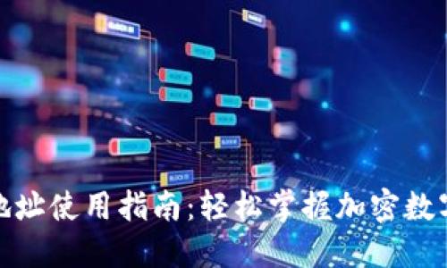 数字货币地址使用指南：轻松掌握加密数字资产管理