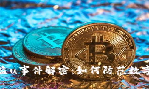 tpwallet盗u事件解密：如何防范数字资产盗窃