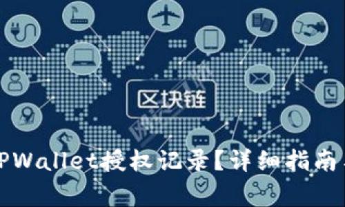 如何轻松查询TPWallet授权记录？详细指南与常见问题解答