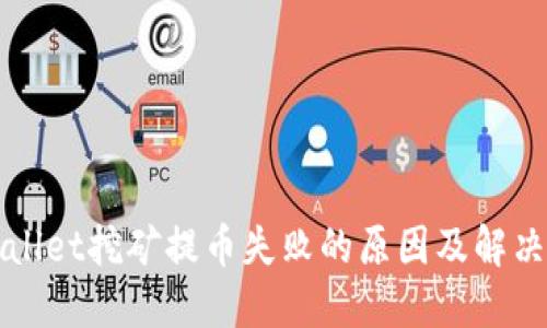 TPWallet挖矿提币失败的原因及解决方案