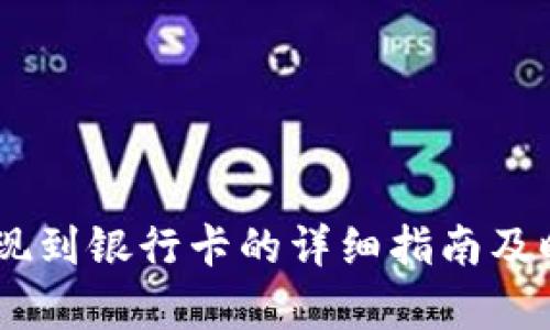 OKEx提现到银行卡的详细指南及时间解析