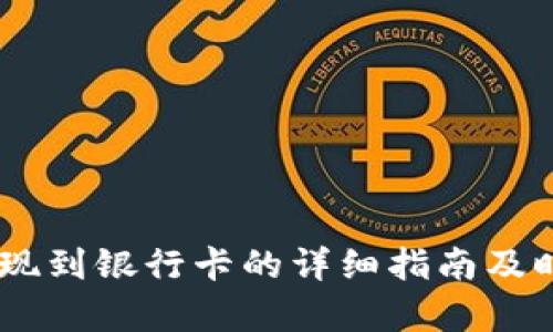 OKEx提现到银行卡的详细指南及时间解析