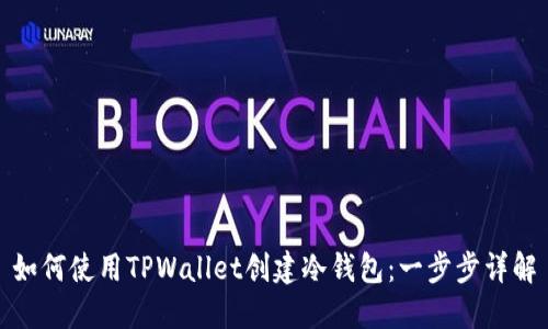 如何使用TPWallet创建冷钱包：一步步详解