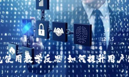 数字货币钱包使用教学反思：如何提升用户体验与安全性