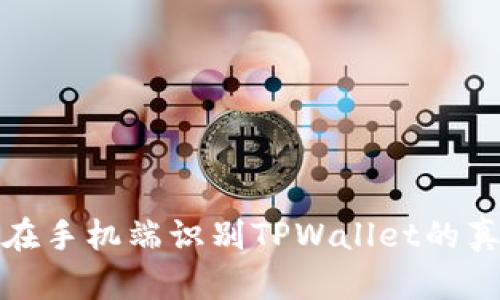 如何在手机端识别TPWallet的真实性