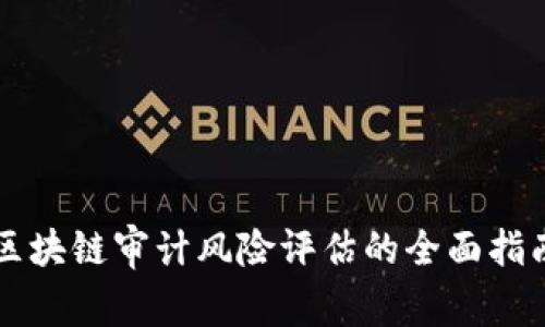区块链审计风险评估的全面指南