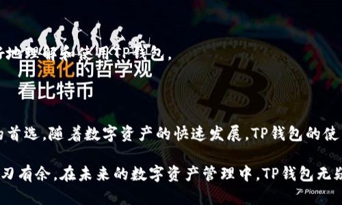    TP钱包官方下载：安全便捷的数字资产管理助手  / 

 guanjianci  TP钱包, 官方下载, 数字资产, 区块链  /guanjianci 

## 内容主体大纲

1. 引言
   - TP钱包的背景介绍
   - 数字资产管理的重要性
   
2. TP钱包的功能
   - 支持多种数字资产
   - 安全性设计
   - 用户友好的界面
   - 便捷的交易功能

3. 如何下载TP钱包
   - 官方下载渠道的介绍
   - 下载步骤详细说明
   - 安装和注册流程
  
4. TP钱包的安全性
   - 钱包的加密技术
   - 用户数据保护措施
   - 如何防范安全风险

5. TP钱包的使用技巧
   - 如何管理多种资产
   - 温馨提示与常见错误
   - 如何使用TP钱包进行交易

6. 常见问题解答
   - 常见下载问题
   - 钱包安全性问题
   - 交易失败的原因
   - 使用中的错误处理
   - 如何恢复丢失的钱包
   - TP钱包的社区支持

7. 结论
   - TP钱包的优势总结
   - 数字资产管理的发展趋势

---

## 详细内容

### 1. 引言

在当前数字货币时代，区块链技术和数字资产正以惊人的速度发展，吸引了越来越多的用户和投资者。随着该领域的不断扩展，数字资产的管理和安全也成为了一个重要话题。TP钱包作为一种新兴的数字资产管理工具，凭借其便捷、安全的特性赢得了用户的青睐。

TP钱包不仅可以存储各种数字货币，还有丰富的功能，使得用户能够高效地管理自己的资产。本文将详细介绍TP钱包的下载、使用和安全性等多个方面，帮助用户全面了解这一数字资产管理助手。

### 2. TP钱包的功能

#### 2.1 支持多种数字资产

TP钱包支持主流的各种数字货币，包括比特币、以太坊、Ripple等，使用户能够在同一个平台上管理多种资产。这一功能极大地满足了用户的多样化需求。

#### 2.2 安全性设计

TP钱包在安全性方面采用了多重防护机制，包括冷存储和热钱包的结合。不仅能够保障用户的资产安全，还能有效降低被攻击的风险。

#### 2.3 用户友好的界面

为了使用户能够轻松上手，TP钱包设计了直观的用户界面。新手用户通过简洁的操作界面，能够迅速找到所需功能，减少了学习成本。

#### 2.4 便捷的交易功能

用户可以通过TP钱包在几秒钟内完成数字资产的转账和兑换。同时，TP钱包还提供了实时的交易数据，帮助用户及时作出交易决策。

### 3. 如何下载TP钱包

#### 3.1 官方下载渠道的介绍

为了确保安全性，用户应通过TP钱包的官方网站进行下载。官方网站提供最新版本的钱包及其安装包，减少了下载恶意软件的风险。

#### 3.2 下载步骤详细说明

用户首先需要访问TP钱包的官网，进入下载页面后，根据自己使用的操作系统选择相应的下载链接。点击后，浏览器将自动下载安装包。

#### 3.3 安装和注册流程

下载完成后，用户双击安装包，按照屏幕提示完成安装。在首次使用时，用户需创建账号并设置密码，建议选择复杂的密码以增强安全性。

### 4. TP钱包的安全性

#### 4.1 钱包的加密技术

TP钱包采用了先进的加密技术，确保用户数据的安全。所有交易信息均经过加密处理，避免信息泄露的可能性。

#### 4.2 用户数据保护措施

TP钱包通过多重身份验证来保护用户账户安全。用户在进行重要操作时需要输入验证信息，确保只有授权用户才能访问账户。

#### 4.3 如何防范安全风险

用户应定期更新TP钱包到最新版本，以获得最新的安全特性。同时，建议用户对自己的设备进行病毒扫描，避免因病毒导致的安全隐患。

### 5. TP钱包的使用技巧

#### 5.1 如何管理多种资产

用户可在TP钱包内创建多个账户，分别管理不同的数字资产。通过清晰的资产分类，用户能够更高效地追踪和管理自己的资产。

#### 5.2 温馨提示与常见错误

在使用TP钱包时，用户切勿将私钥随意分享或存储在不安全的地方，以避免资产被盗。同时，也要定期备份钱包数据，防止数据丢失所带来的损失。

#### 5.3 如何使用TP钱包进行交易

交易时，用户需选择要转账的资产和金额，输入对方地址后确认交易信息。耐心等待网络确认后，交易即完成。

### 6. 常见问题解答

#### 6.1 常见下载问题

用户在下载TP钱包时可能会遇到系统不兼容或下载失败等问题。针对这些常见问题，建议用户检查操作系统和网络连接，并确认下载源的安全性。

#### 6.2 钱包安全性问题

一些用户可能会担心TP钱包的安全性。实际上，TP钱包运用了多重加密和防护机制，同时用户自身也需加强安全意识，通过设置复杂密码和保持软件更新。

#### 6.3 交易失败的原因

交易失败可能由多种因素导致，包括网络问题、输入错误及账户余额不足等。用户在遇到交易失败问题时，应仔细检查错误信息，确保所有输入均正确。

#### 6.4 使用中的错误处理

若在使用TP钱包过程中遇到错误，用户可查看官方FAQ和帮助文档，或者联系官方客服获取支持和建议。

#### 6.5 如何恢复丢失的钱包

恢复丢失的钱包可使用备份的助记词或私钥进行恢复。如果用户没有进行备份，资产将面临不可恢复的风险，因此备份显得尤为重要。

#### 6.6 TP钱包的社区支持

TP钱包拥有人气社区和讨论论坛，用户可在这里分享经验、提问或寻求帮助。活跃的社区氛围有助于用户更好地理解和使用TP钱包。

### 7. 结论

综上所述，TP钱包作为一款优质的数字资产管理工具，凭借其卓越的功能和安全性，已经成为越来越多用户的首选。随着数字资产的快速发展，TP钱包的使用将会愈加普遍，帮助用户更便捷、安全地管理他们的数字财富。

通过本文的详细介绍，用户应能够更深刻地理解TP钱包的使用方式及注意事项，确保在数字资产的管理中游刃有余。在未来的数字资产管理中，TP钱包无疑会继续发挥其重要的作用。