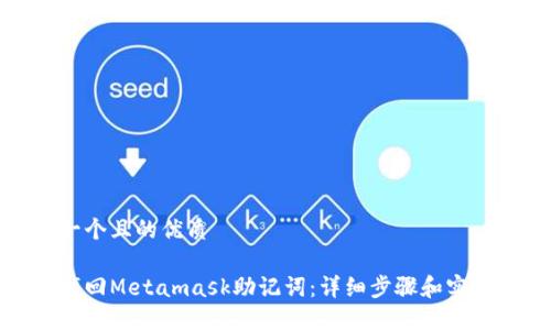 思考一个且的优质

如何找回Metamask助记词：详细步骤和实用技巧
