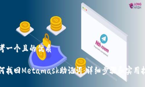 思考一个且的优质

如何找回Metamask助记词：详细步骤和实用技巧