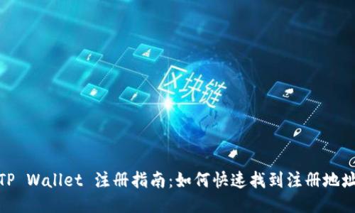 TP Wallet 注册指南：如何快速找到注册地址