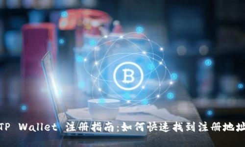 TP Wallet 注册指南：如何快速找到注册地址