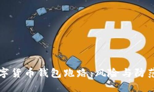 揭秘数字货币钱包跑路：风险与防范全指南