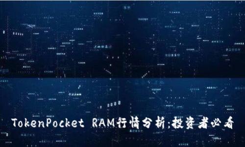 TokenPocket RAM行情分析：投资者必看