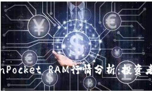 TokenPocket RAM行情分析：投资者必看