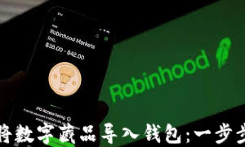 
如何将数字藏品导入钱包：一步步详解