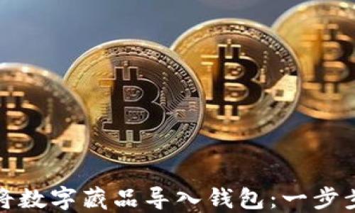
如何将数字藏品导入钱包：一步步详解