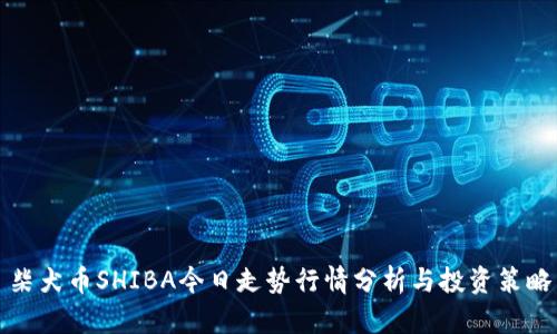 柴犬币SHIBA今日走势行情分析与投资策略