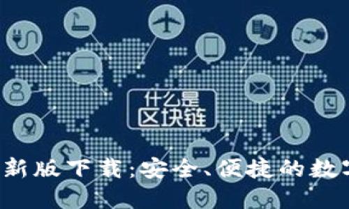 TP1.3.5钱包最新版下载：安全、便捷的数字货币管理助手