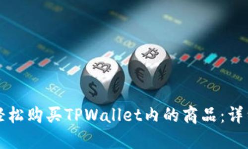 如何轻松购买TPWallet内的商品：详细指南