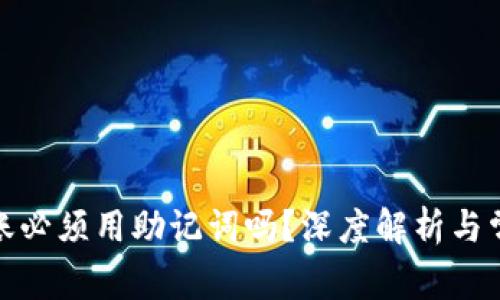 加密钱包转账必须用助记词吗？深度解析与常见疑问解答