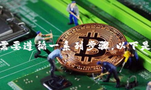 为了将平台的B代币转移到TPWallet，你需要遵循一系列步骤。以下是一个详细的操作指南和相应的内容大纲。

如何将平台B代币转移到TPWallet