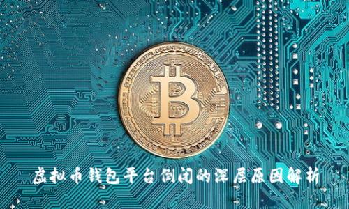 虚拟币钱包平台倒闭的深层原因解析