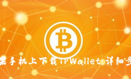 如何在苹果手机上下载TPWallet：详细步骤与技巧