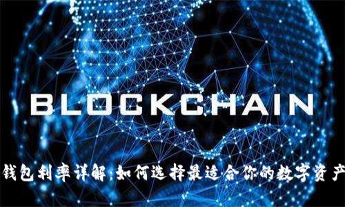 数字货币钱包利率详解：如何选择最适合你的数字资产存储方式