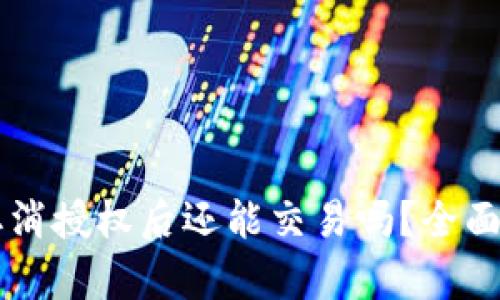 TPWallet取消授权后还能交易吗？全面解析与解答