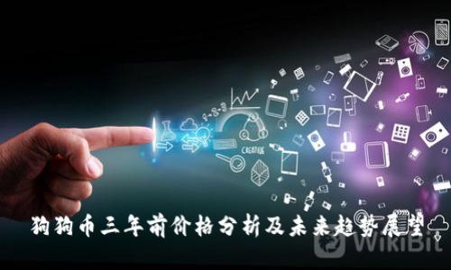 狗狗币三年前价格分析及未来趋势展望
