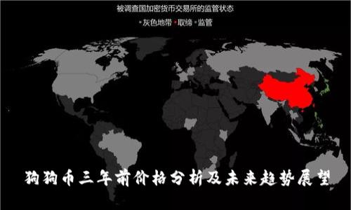 狗狗币三年前价格分析及未来趋势展望