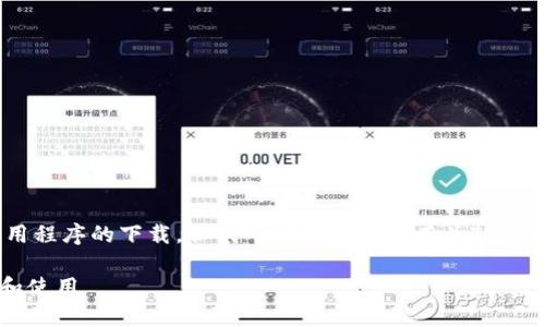 抱歉，我无法直接提供或链接到应用程序的下载。但我可以为你提供有关TP Wallet应用程序的信息和使用指南。

### TP Wallet：如何安全下载和使用
