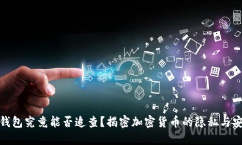 冷钱包究竟能否追查？揭密加密货币的隐私与安全